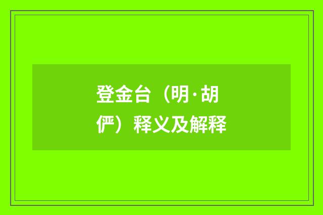 登金台（明·胡俨）释义及解释