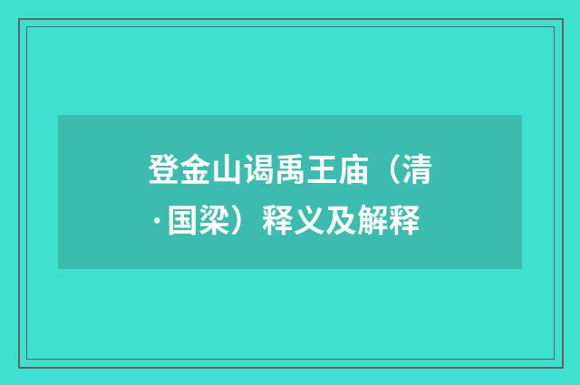 登金山谒禹王庙（清·国梁）释义及解释