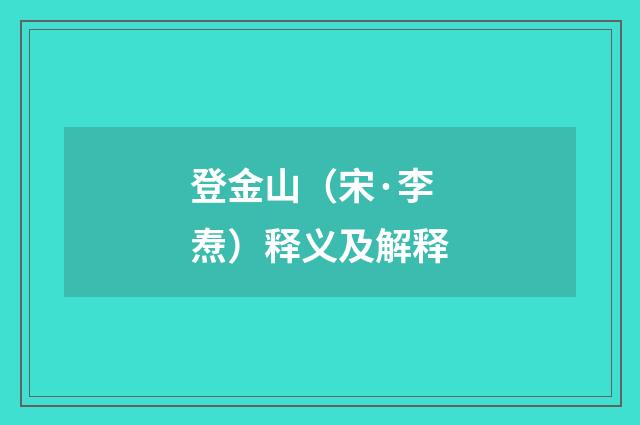 登金山（宋·李焘）释义及解释