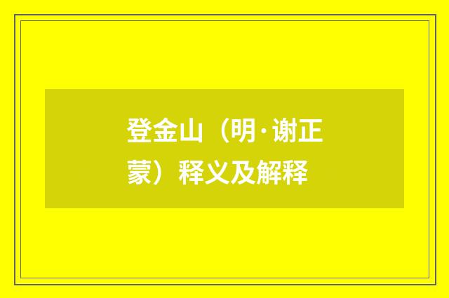 登金山（明·谢正蒙）释义及解释