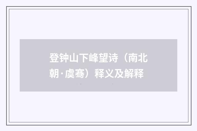 登钟山下峰望诗（南北朝·虞骞）释义及解释