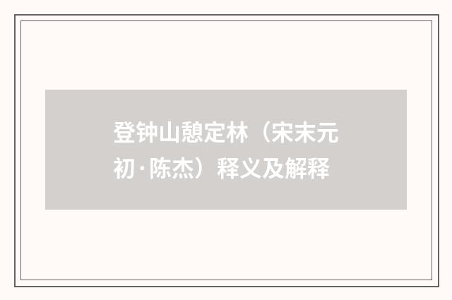 登钟山憩定林（宋末元初·陈杰）释义及解释