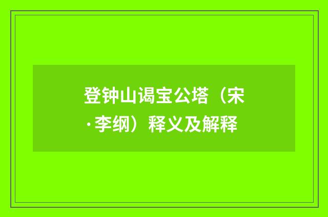 登钟山谒宝公塔（宋·李纲）释义及解释