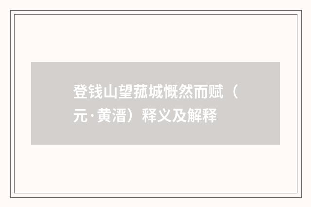 登钱山望菰城慨然而赋（元·黄溍）释义及解释