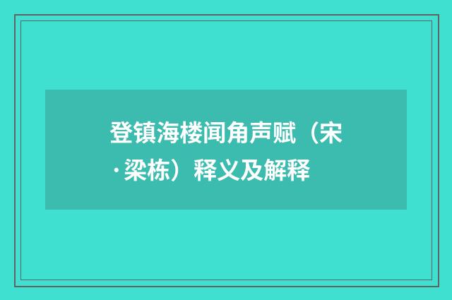登镇海楼闻角声赋（宋·梁栋）释义及解释