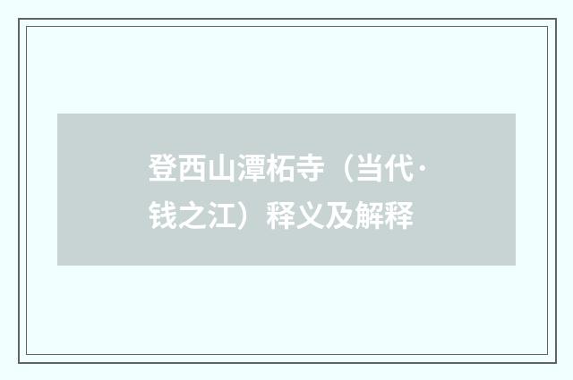 登西山潭柘寺（当代·钱之江）释义及解释