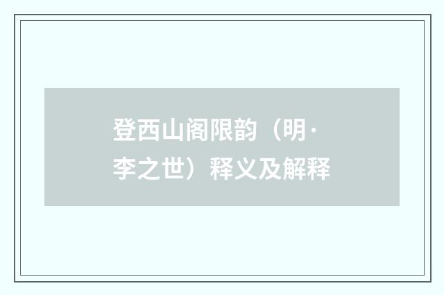 登西山阁限韵（明·李之世）释义及解释