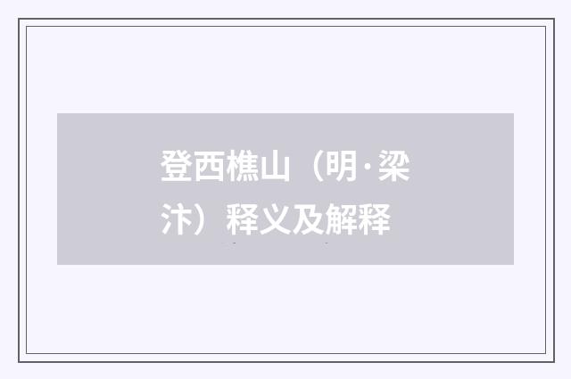 登西樵山（明·梁汴）释义及解释