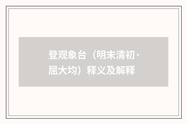 登观象台（明末清初·屈大均）释义及解释