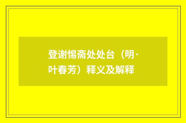 登谢惕斋处处台（明·叶春芳）释义及解释