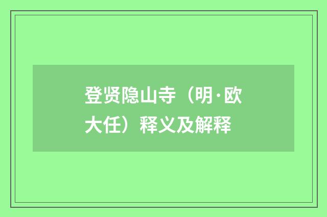 登贤隐山寺（明·欧大任）释义及解释