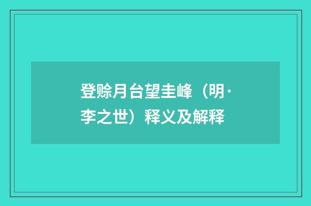 登赊月台望圭峰（明·李之世）释义及解释