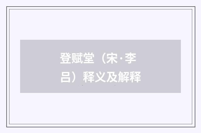 登赋堂（宋·李吕）释义及解释