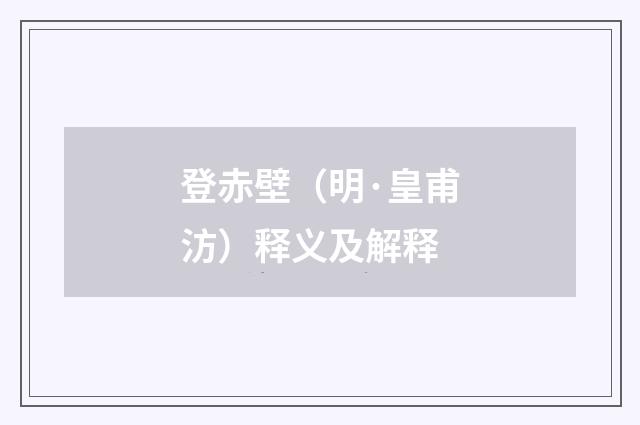 登赤壁(明·皇甫汸)释义及解释