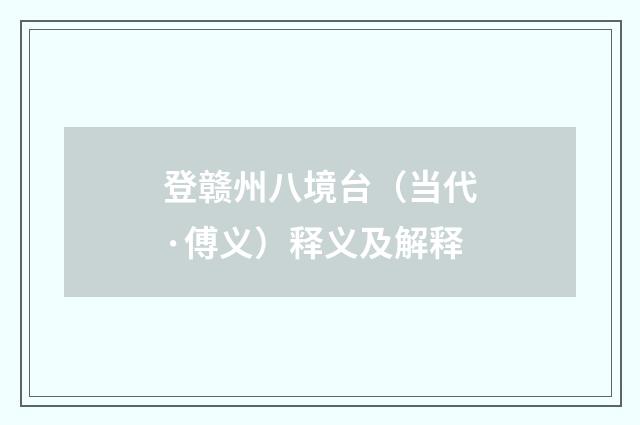 登赣州八境台(当代·傅义)释义及解释