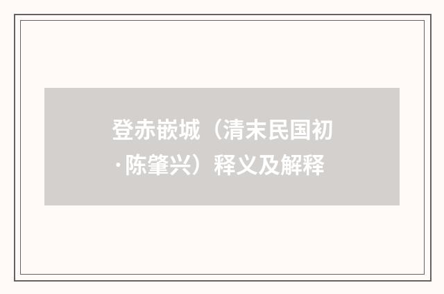 登赤嵌城(清末民国初·陈肇兴)释义及解释