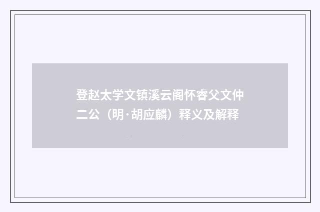 登赵太学文镇溪云阁怀睿父文仲二公（明·胡应麟）释义及解释
