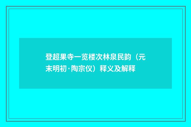 登超果寺一览楼次林泉民韵（元末明初·陶宗仪）释义及解释