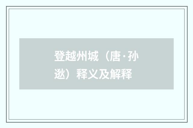 登越州城（唐·孙逖）释义及解释