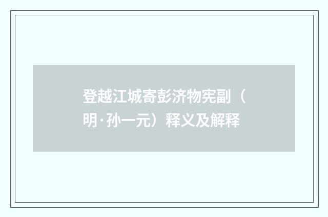 登越江城寄彭济物宪副（明·孙一元）释义及解释