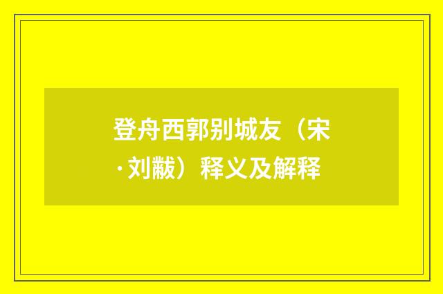 登舟西郭别城友（宋·刘黻）释义及解释
