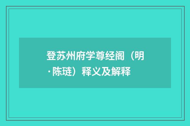 登苏州府学尊经阁（明·陈琏）释义及解释
