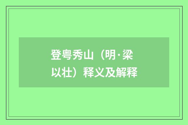 登粤秀山（明·梁以壮）释义及解释