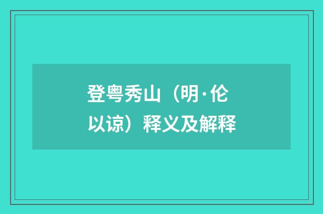登粤秀山（明·伦以谅）释义及解释