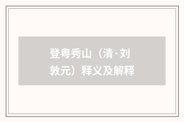 登粤秀山（清·刘敦元）释义及解释