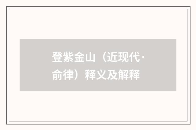 登紫金山（近现代·俞律）释义及解释