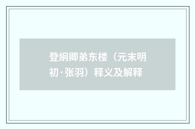 登絅卿弟东楼（元末明初·张羽）释义及解释