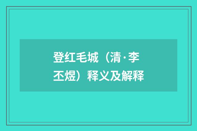 登红毛城（清·李丕煜）释义及解释