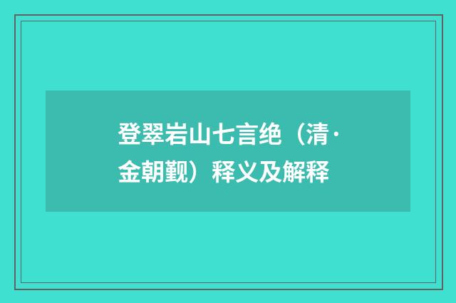 登翠岩山七言绝（清·金朝觐）释义及解释