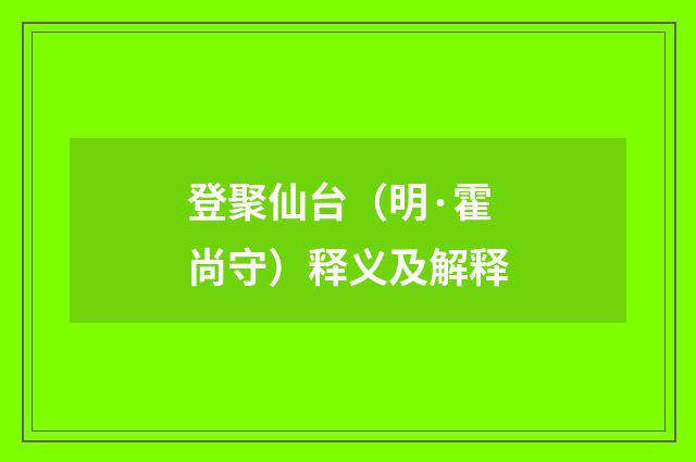 登聚仙台（明·霍尚守）释义及解释