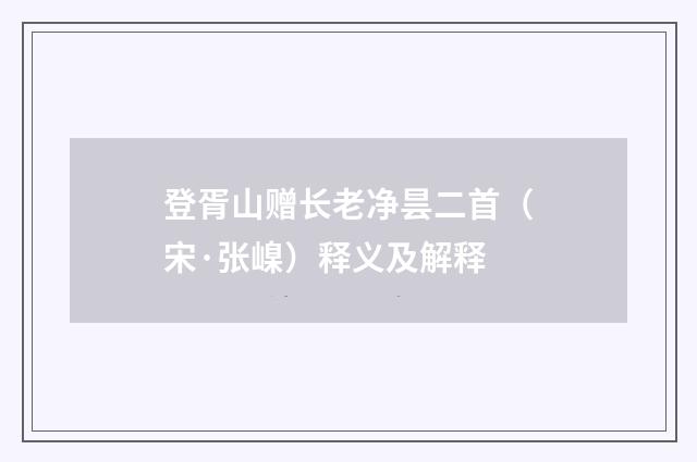 登胥山赠长老净昙二首（宋·张嵲）释义及解释