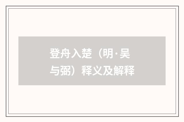 登舟入楚（明·吴与弼）释义及解释