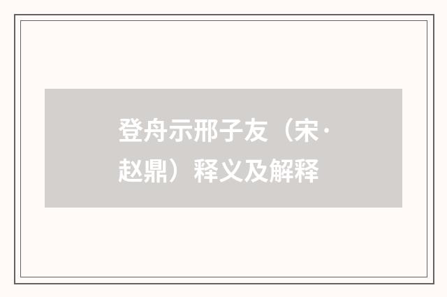 登舟示邢子友（宋·赵鼎）释义及解释