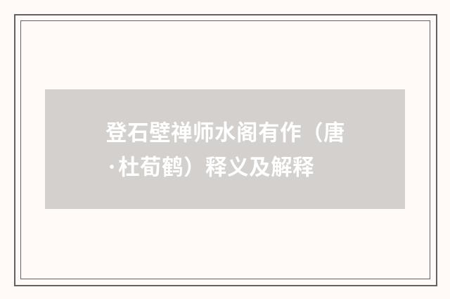 登石壁禅师水阁有作（唐·杜荀鹤）释义及解释