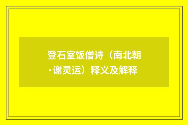 登石室饭僧诗（南北朝·谢灵运）释义及解释