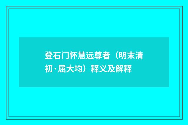 登石门怀慧远尊者（明末清初·屈大均）释义及解释