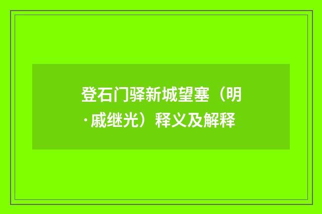 登石门驿新城望塞（明·戚继光）释义及解释