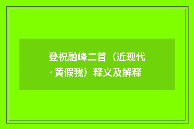 登祝融峰二首（近现代·黄假我）释义及解释