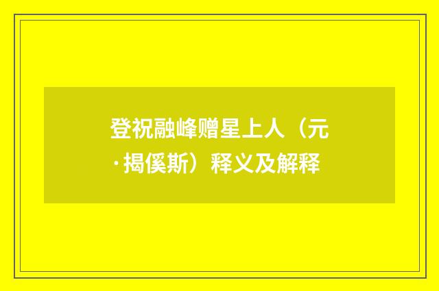 登祝融峰赠星上人（元·揭傒斯）释义及解释