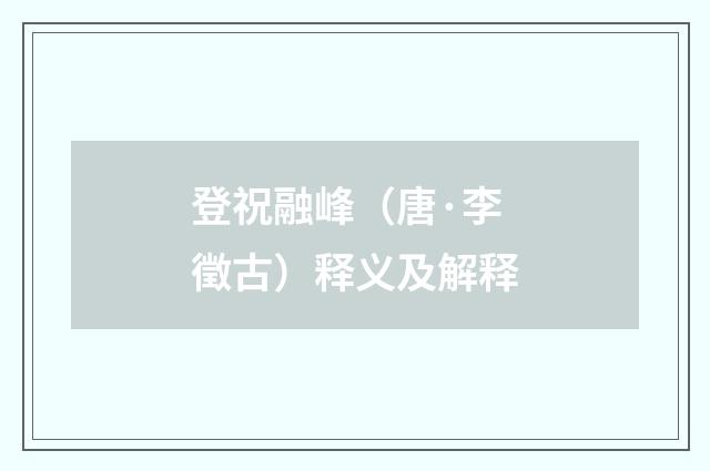 登祝融峰（唐·李徵古）释义及解释