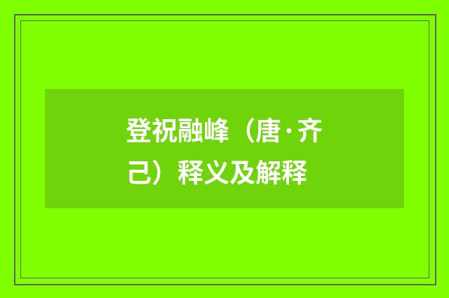 登祝融峰（唐·齐己）释义及解释