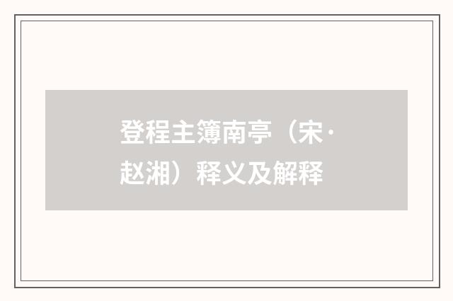 登程主簿南亭（宋·赵湘）释义及解释