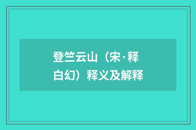 登竺云山（宋·释白幻）释义及解释