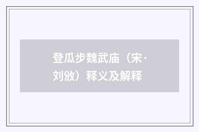 登瓜步魏武庙（宋·刘攽）释义及解释