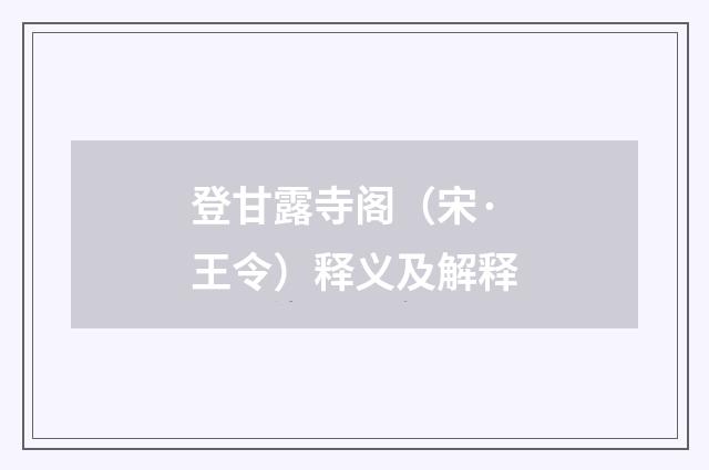 登甘露寺阁（宋·王令）释义及解释