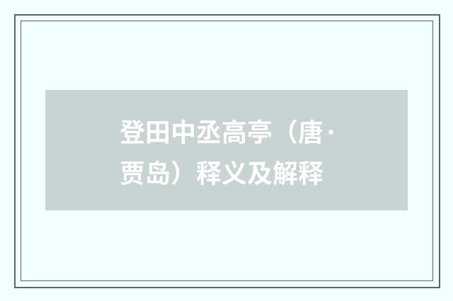 登田中丞高亭（唐·贾岛）释义及解释